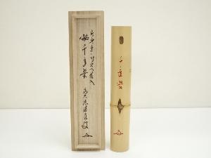 竹峰造　片身変り竹尺八花入（銘：千手翠）（前大徳　福本積應書付）（共箱）